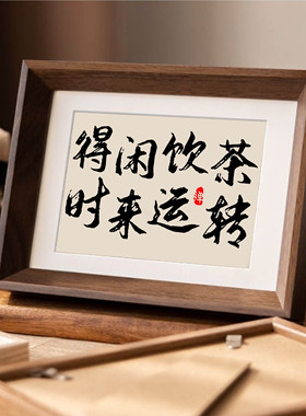新中式书法字画摆件客厅相框摆台
