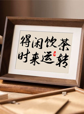 新中式书法字画摆件客厅相框摆台