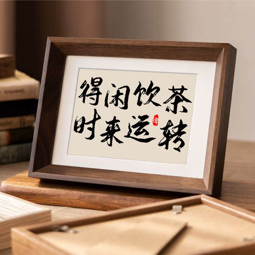 新中式书法字画摆件客厅相框摆台