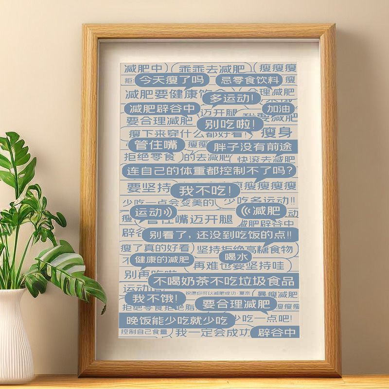 减肥装饰摆件激励自我励志瘦身控制自己满屏平铺字画桌面相框摆台