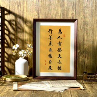 为人有德天长佑行善无求福自来家风书法新中式相框客厅摆件装饰画
