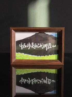 你应该是自己的那座山励志书法座右铭流沙相框装饰画鼓励自己摆件