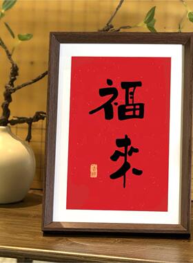 福来书法新中式桌面相框装饰画