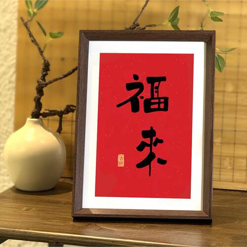 福来书法新中式桌面相框装饰画