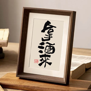 拿酒来国潮书法摆台摆件相框新中式字画桌面摆件小酒馆高档装饰画