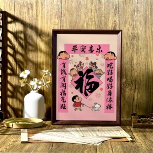 蜡笔小新平安喜乐创意礼品好寓意字画书法中式相框玄关摆件装饰画