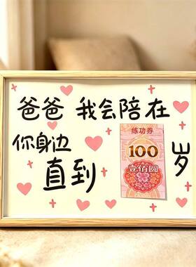 爸爸妈妈我陪你到100岁相框礼物