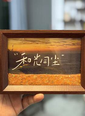 和光同尘流沙书法字画装饰画相框