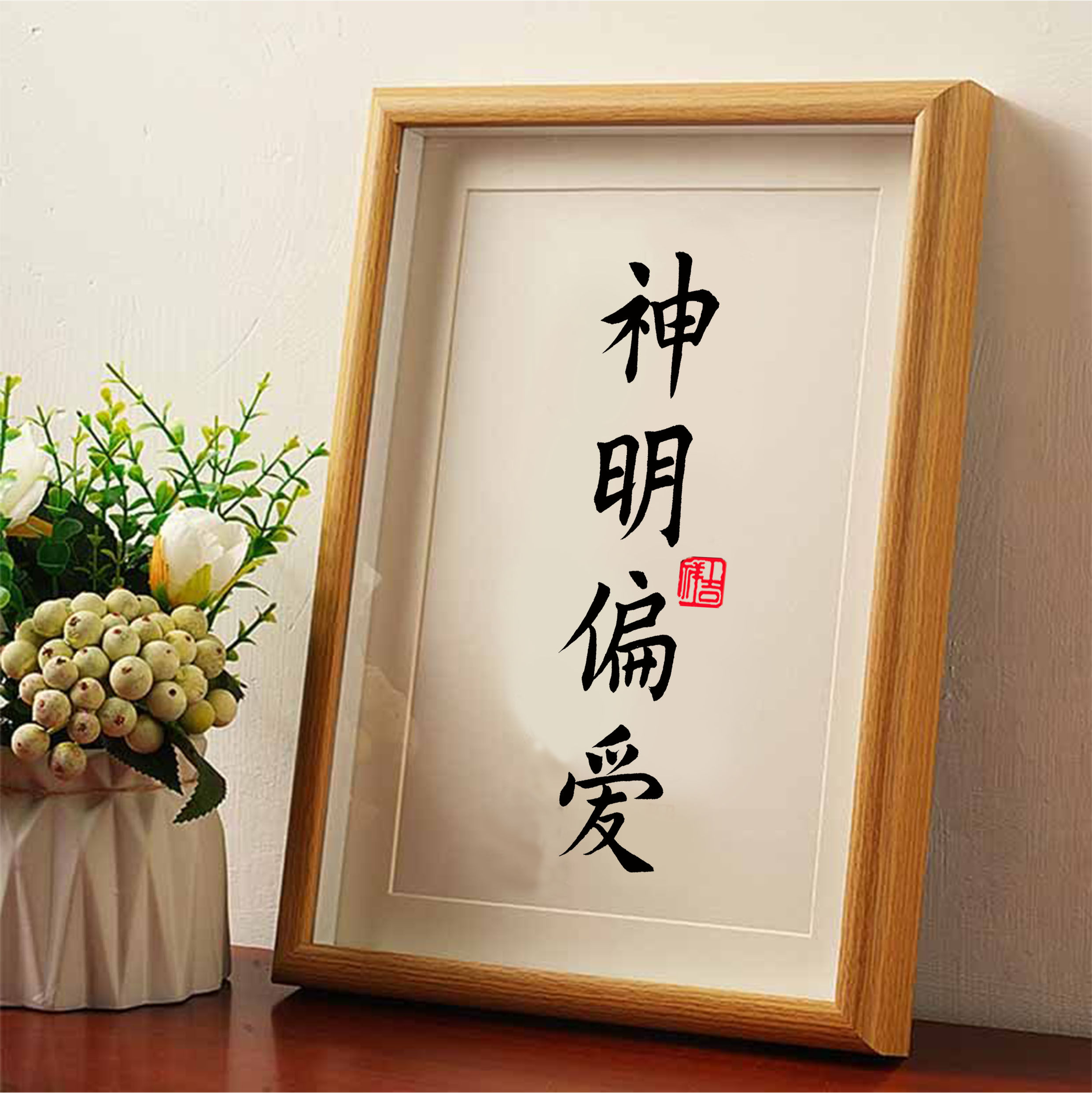 神明偏爱手写书法装饰画卧室桌面相框摆台创意文字实木摆件平安