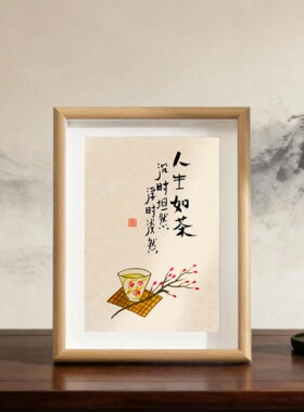 人生如茶文艺书法字画相框装饰画