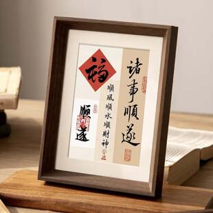 诸事顺遂新年好寓意新中式书法相框卧室玄关客厅桌面摆件装饰画礼