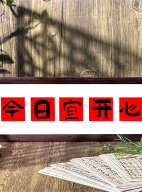 今日宜开心黑胡色喜庆相框玄关装饰摆件diy文字定制摆台装饰画挂