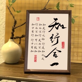 知行合一书法相框字画客厅书房茶室摆件挂画心学处世格言自由求知