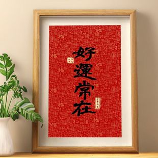 好运常在万事大吉家居小饰品摆件客厅玄关装饰福字画桌面相框摆台