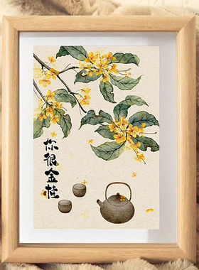 你很金桂创意字画新中式相框
