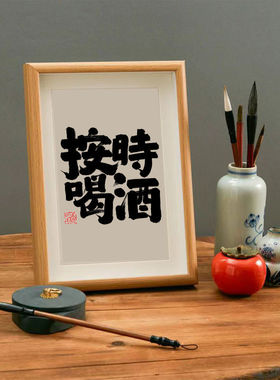 按时喝酒 实木桌面现代装饰书法办公桌家居文艺个性摆件搞笑礼物