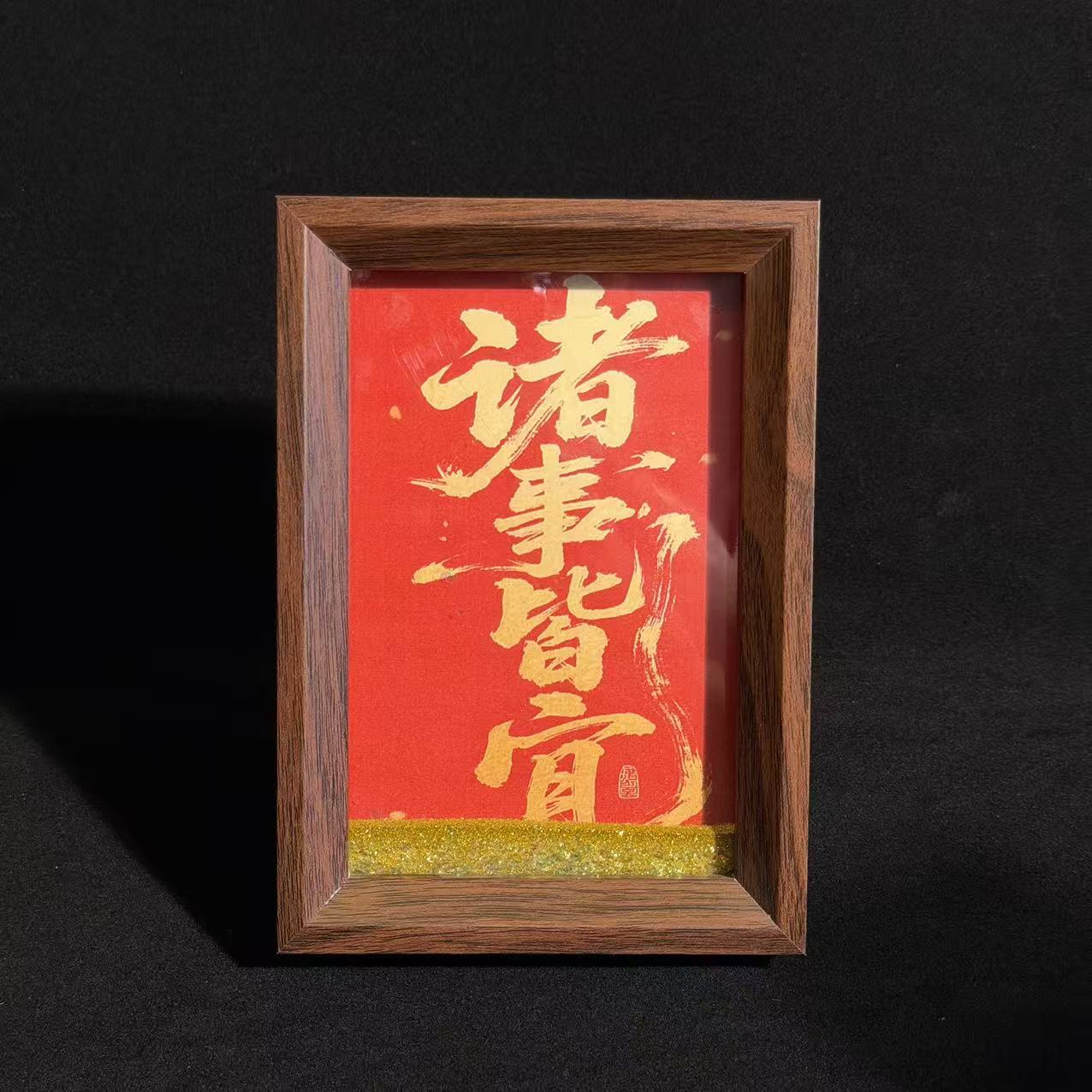 诸事皆宜喜庆书法流沙相框摆台