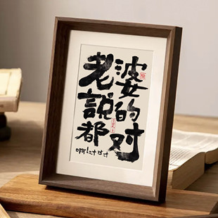老婆说的都对实木创意装饰画送老婆礼物相框摆台摆件书法字画挂画