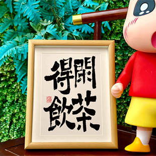 得闲饮茶国潮书法摆台摆件相框国风字画桌面摆件茶房书法字画挂墙