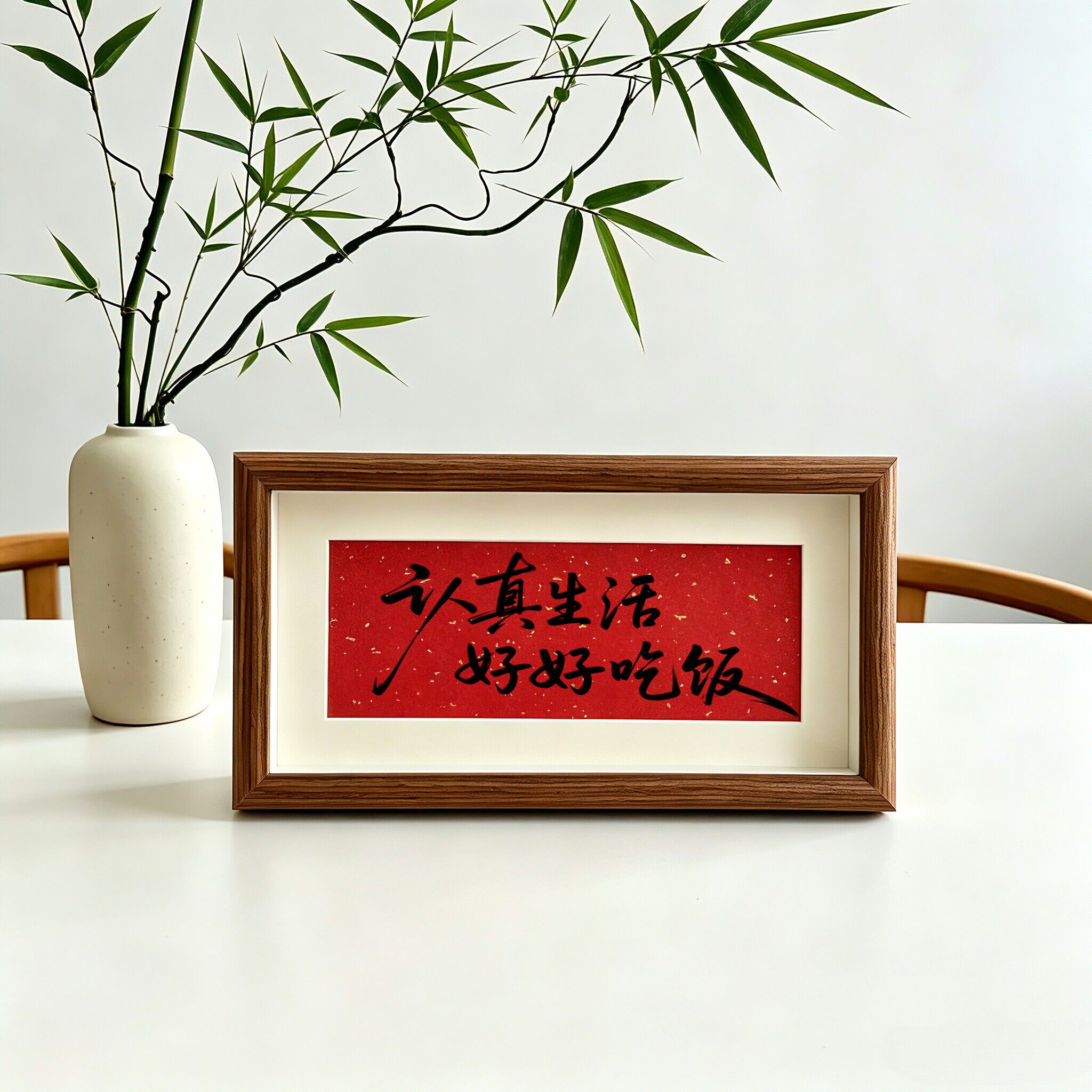 新中式认真生活好好吃饭相框
