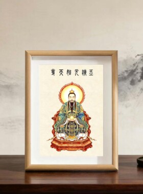 玉清元始天尊画像摆件相框装饰画