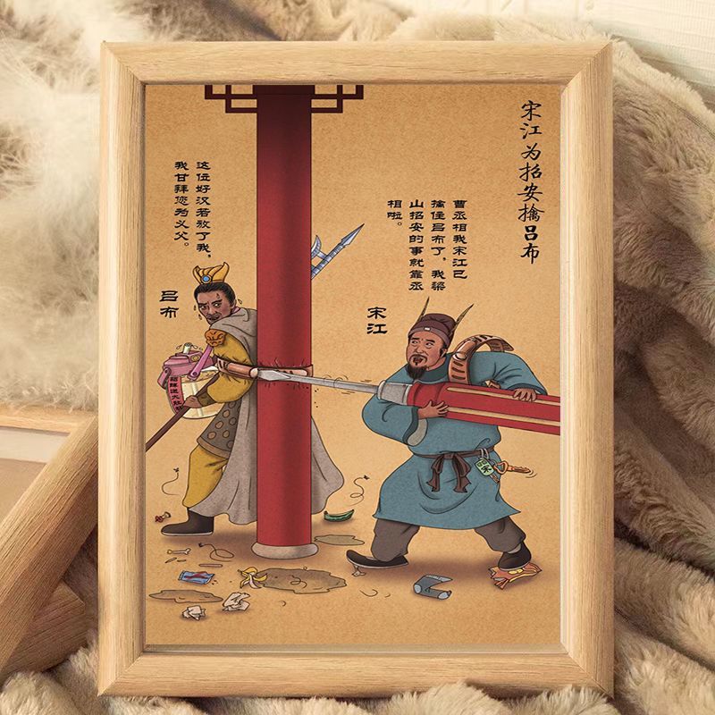 宋江招安擒吕布创意搞笑挂画字画