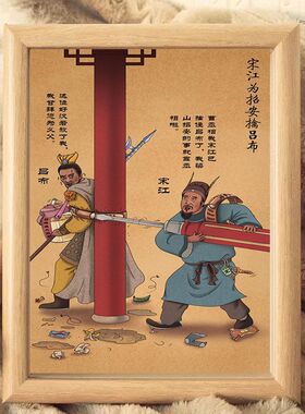 宋江招安擒吕布创意搞笑挂画字画