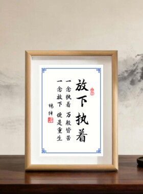 放下执着书法励志摆件字画摆台