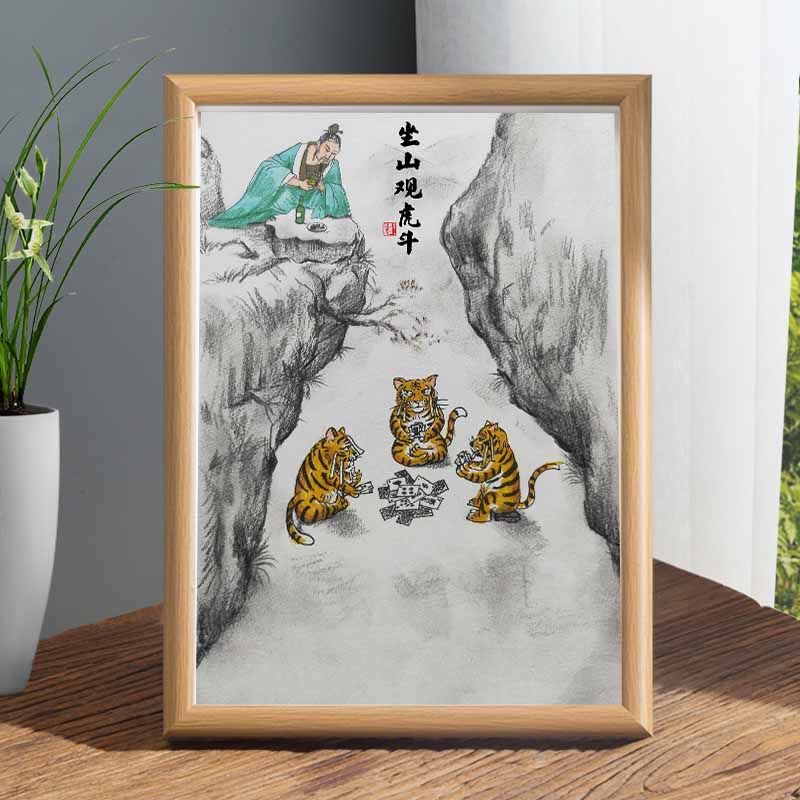 坐山观虎斗名家真迹画搞笑书法字画挂画相框摆台桌面摆件礼物摆画