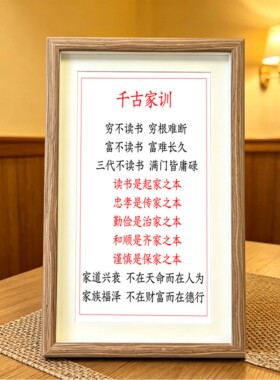 千古家训穷不读书穷根难断字画