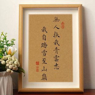 无人扶我青云志我自踏雪至山巅励志书法字画摆件桌面相框装饰摆台