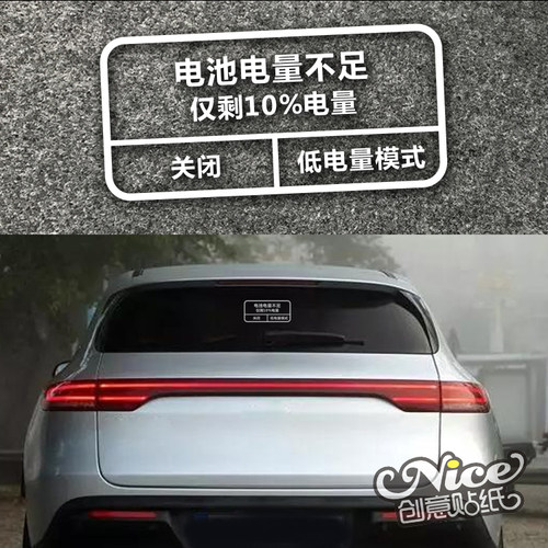 低电量模式 电池电量不足仅剩10%电量 搞笑汽车贴纸后玻璃贴纸