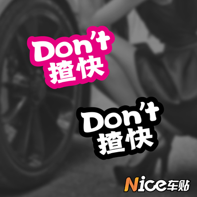 Don't揸快 不要开快车 GK5 宏光miniev 欧拉 POLO 思域 汽车贴纸