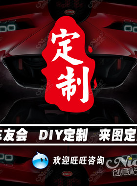个性车贴定制车友会队徽贴纸反光
