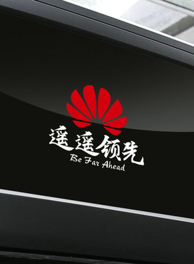汽车贴纸3层贴膜华为遥遥领先