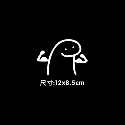 肌肉小团子大力士搞笑汽车贴