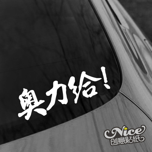 冬泳怪鸽 奥利给奥力给哦力给！创意车贴汽车装饰搞笑贴纸贴花