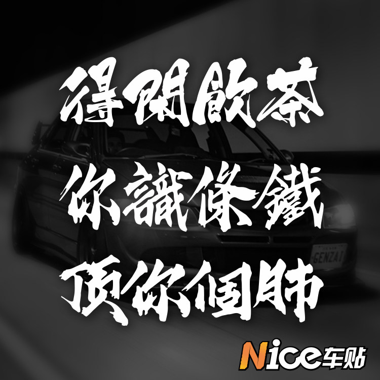 得闲饮茶   你識條鐵 顶你个肺广东话白话创意改装车装饰玻璃车贴