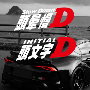 头晕慢D 头文字D 改装车恶搞搞笑汽车摩托车飞度思域SU7网红车贴