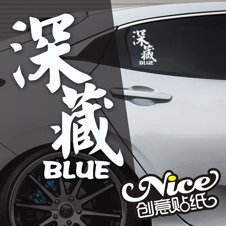 深藏不露 深藏blue 创意汉字贴纸汽车改装趣味装饰玻璃反光车贴