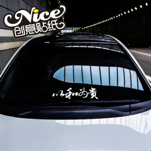 以和为贵 创意个性汽车贴纸挡风玻璃装饰车贴改装车中文贴纸