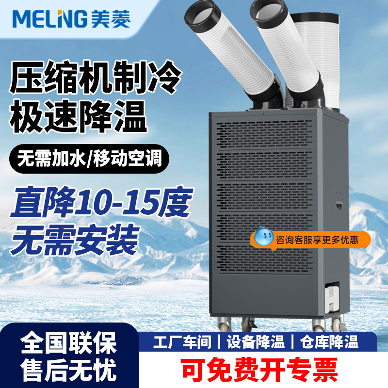 美菱工业冷风机移动式空调工厂车间厨房降温压缩机制冷一体冷气机