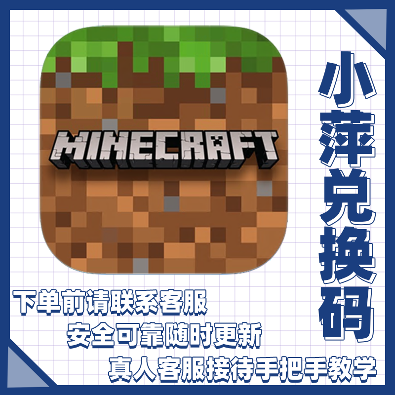 我的世界 Minecraft 国际版 兑换码 激活码 下载激活码