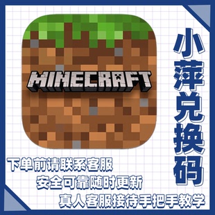 【我的世界 Minecraft】国际版 兑换码 激活码 手机平板下载