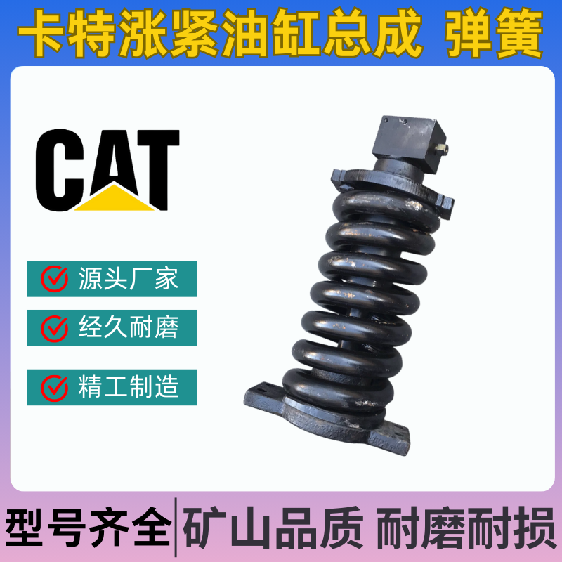 挖掘机卡特E311 312 313D/D2 312GC拉杆弹簧总成涨紧油缸油缸总成