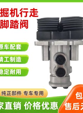 现代挖掘机R55/60/75/130/150/205/215/225/350VS行走脚踏阀总成