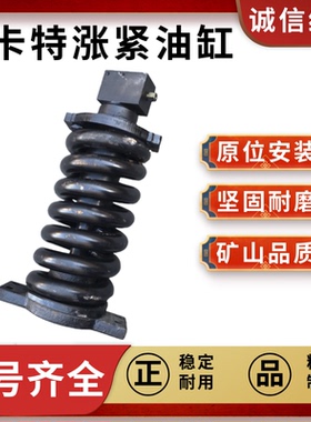 挖掘机卡特E311 312 313D/D2 312GC拉杆弹簧总成涨紧油缸油缸总成