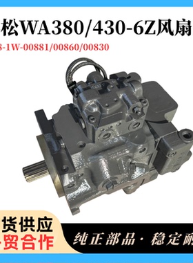 推土机配件小松WA380/430-6Z工作风扇泵708-1W-00881/00860/00830