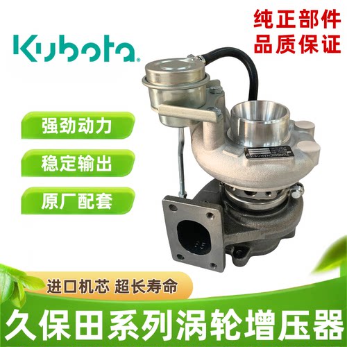 久保田挖掘机V3307/V3800/V2203/V2403/4D87发动机涡轮增压器