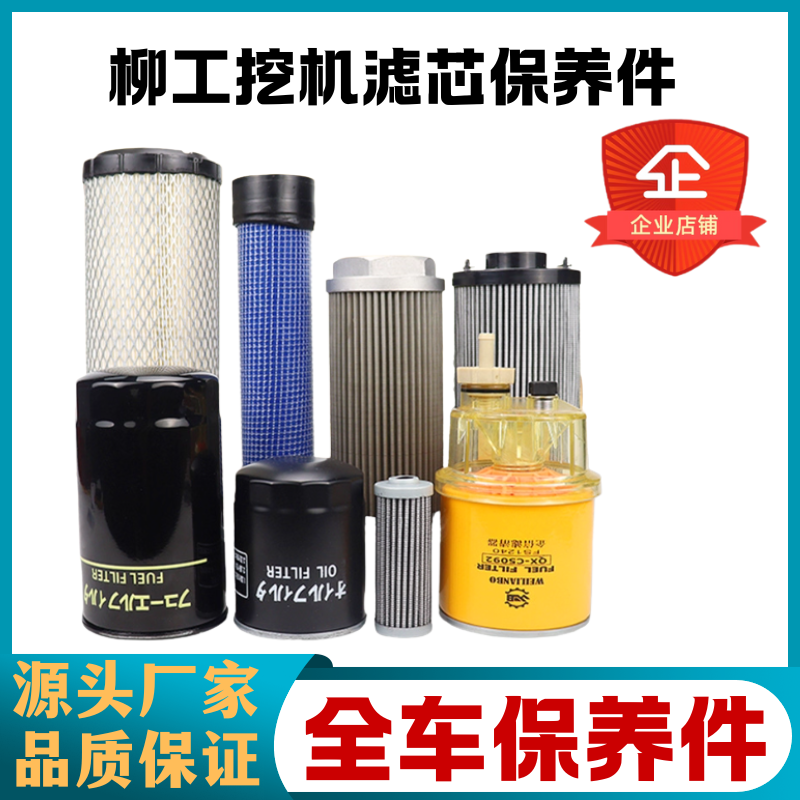 挖掘机柳工9035 9045E 904C/D 机油柴油空气滤芯液压回油保养配件